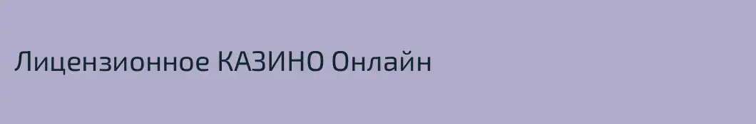 Лицензионное КАЗИНО Онлайн